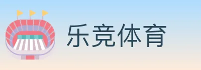 乐竞体育 logo